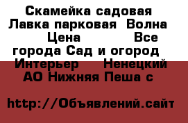 Скамейка садовая. Лавка парковая “Волна 30“ › Цена ­ 2 832 - Все города Сад и огород » Интерьер   . Ненецкий АО,Нижняя Пеша с.